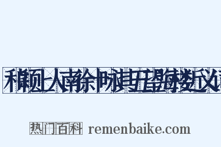 和颖上人南徐十咏其五望海楼近义词是什么意思的图片